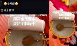 爆料辛巴燕窝视频播放,揭秘网红燕窝背后的真相